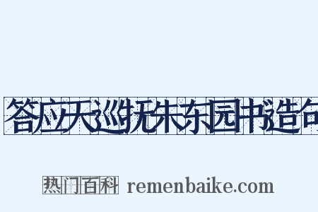 答应天巡抚朱东园书造句是什么意思的图片